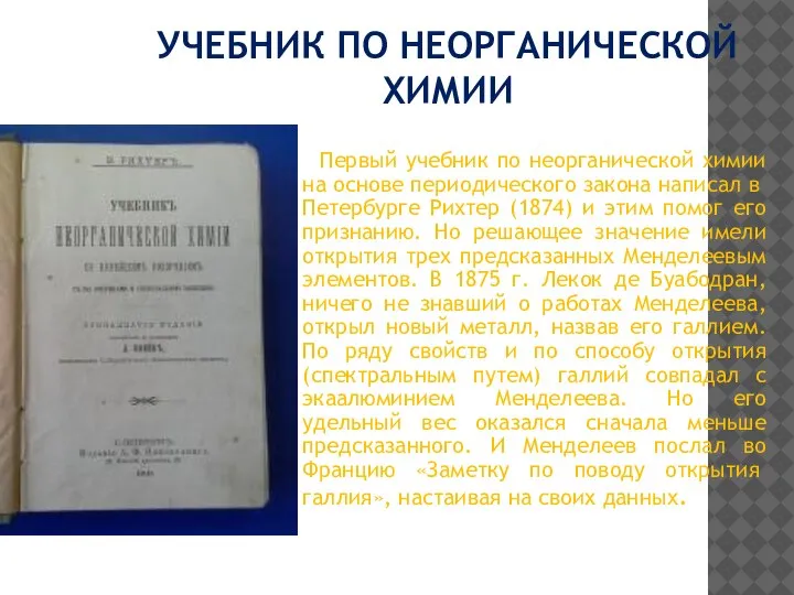 УЧЕБНИК ПО НЕОРГАНИЧЕСКОЙ ХИМИИ Первый учебник по неорганической химии на основе пери­одического