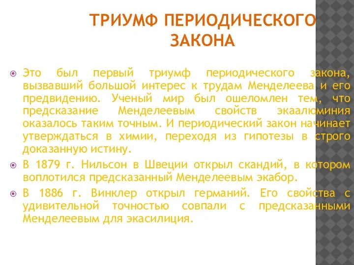 ТРИУМФ ПЕРИОДИЧЕСКОГО ЗАКОНА Это был первый триумф периодического закона, вызвавший большой интерес