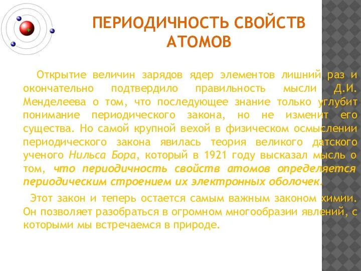 ПЕРИОДИЧНОСТЬ СВОЙСТВ АТОМОВ Открытие величин зарядов ядер элементов лишний раз и окончательно