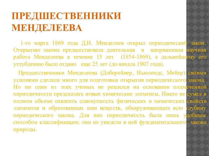 ПРЕДШЕСТВЕННИКИ МЕНДЕЛЕЕВА 1-го марта 1869 года Д.И. Менделеев открыл периодический закон. Открытию