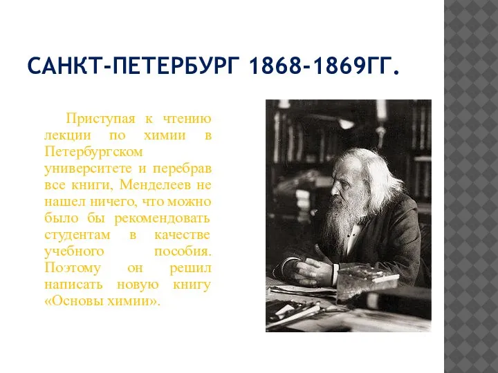 САНКТ-ПЕТЕРБУРГ 1868-1869ГГ. Приступая к чтению лекции по химии в Петербургском университете и