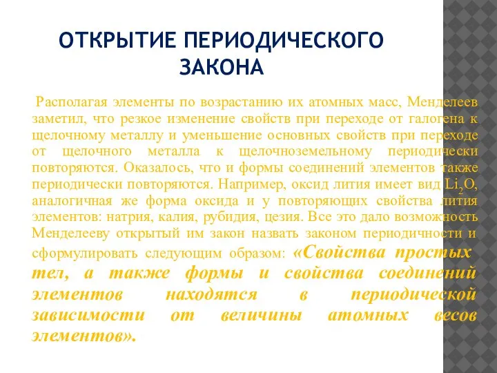 ОТКРЫТИЕ ПЕРИОДИЧЕСКОГО ЗАКОНА Располагая элементы по возрастанию их атомных масс, Менделеев заметил,