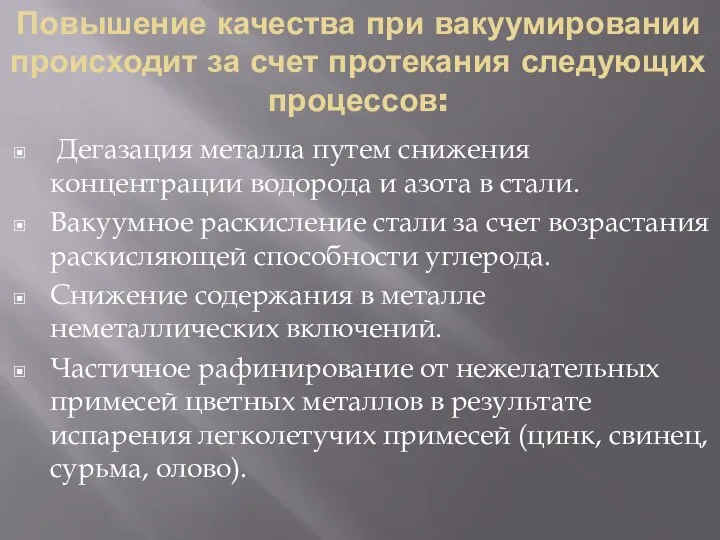 Повышение качества при вакуумировании происходит за счет протекания следующих процессов: Дегазация металла