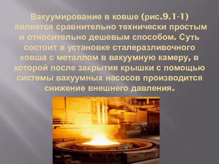 Вакуумирование в ковше (рис.9.1-1) является сравнительно технически простым и относительно дешевым способом.