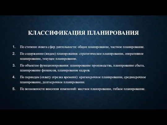 КЛАССИФИКАЦИЯ ПЛАНИРОВАНИЯ По степени охвата сфер деятельности: общее планирование, частное планирование. По