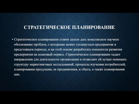 СТРАТЕГИЧЕСКОЕ ПЛАНИРОВАНИЕ Стратегическое планирование ставит целью дать комплексное научное обоснование проблем, с