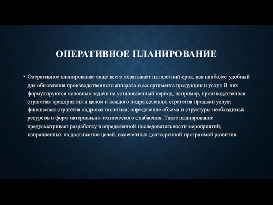 ОПЕРАТИВНОЕ ПЛАНИРОВАНИЕ Оперативное планирование чаще всего охватывает пятилетний срок, как наиболее удобный