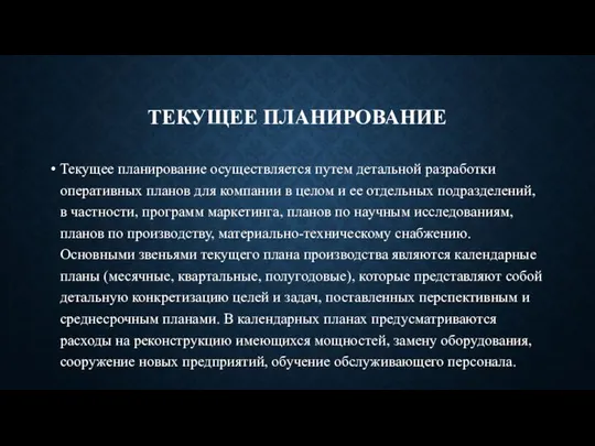 ТЕКУЩЕЕ ПЛАНИРОВАНИЕ Текущее планирование осуществляется путем детальной разработки оперативных планов для компании