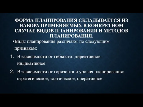 ФОРМА ПЛАНИРОВАНИЯ СКЛАДЫВАЕТСЯ ИЗ НАБОРА ПРИМЕНЯЕМЫХ В КОНКРЕТНОМ СЛУЧАЕ ВИДОВ ПЛАНИРОВАНИЯ И