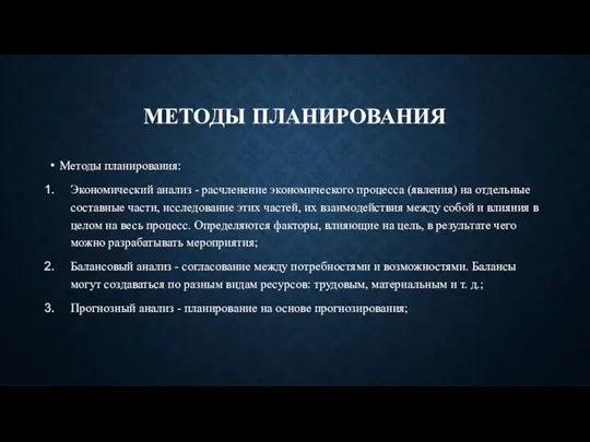 МЕТОДЫ ПЛАНИРОВАНИЯ Методы планирования: Экономический анализ - расчленение экономического процесса (явления) на