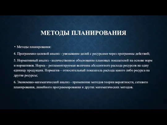 МЕТОДЫ ПЛАНИРОВАНИЯ Методы планирования: 4. Программно-целевой анализ - увязывание целей с ресурсами