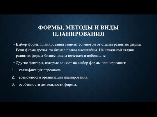 ФОРМЫ, МЕТОДЫ И ВИДЫ ПЛАНИРОВАНИЯ Выбор формы планирования зависит во многом от