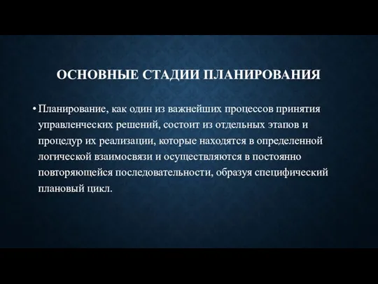 ОСНОВНЫЕ СТАДИИ ПЛАНИРОВАНИЯ Планирование, как один из важнейших процессов принятия управленческих решений,