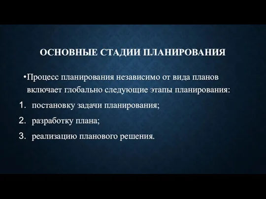 ОСНОВНЫЕ СТАДИИ ПЛАНИРОВАНИЯ Процесс планирования независимо от вида планов включает глобально следующие