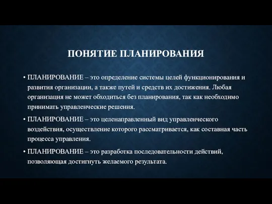 ПОНЯТИЕ ПЛАНИРОВАНИЯ ПЛАНИРОВАНИЕ – это определение системы целей функционирования и развития организации,