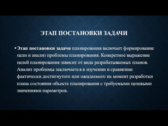 ЭТАП ПОСТАНОВКИ ЗАДАЧИ Этап постановки задачи планирования включает формирование цели и анализ