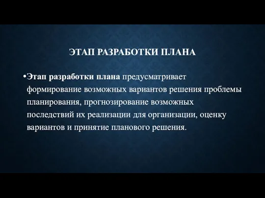 ЭТАП РАЗРАБОТКИ ПЛАНА Этап разработки плана предусматривает формирование возможных вариантов решения проблемы