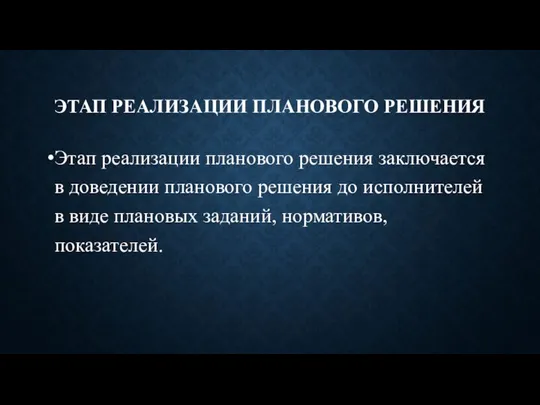 ЭТАП РЕАЛИЗАЦИИ ПЛАНОВОГО РЕШЕНИЯ Этап реализации планового решения заключается в доведении планового