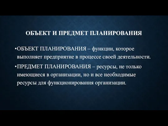 ОБЪЕКТ И ПРЕДМЕТ ПЛАНИРОВАНИЯ ОБЪЕКТ ПЛАНИРОВАНИЯ – функции, которое выполняет предприятие в