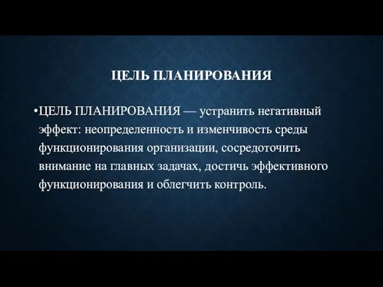 ЦЕЛЬ ПЛАНИРОВАНИЯ ЦЕЛЬ ПЛАНИРОВАНИЯ — устранить негативный эффект: неопределенность и изменчивость среды