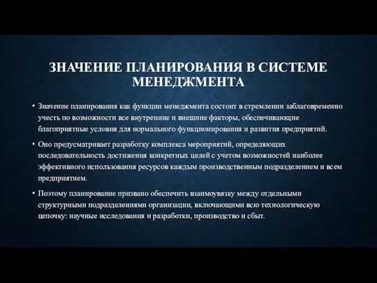 ЗНАЧЕНИЕ ПЛАНИРОВАНИЯ В СИСТЕМЕ МЕНЕДЖМЕНТА Значение планирования как функции менеджмента состоит в