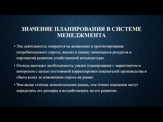 ЗНАЧЕНИЕ ПЛАНИРОВАНИЯ В СИСТЕМЕ МЕНЕДЖМЕНТА Эта деятельность опирается на выявление и прогнозирование