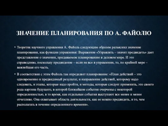 ЗНАЧЕНИЕ ПЛАНИРОВАНИЯ ПО А. ФАЙОЛЮ Теоретик научного управления А. Файоль следующим образом