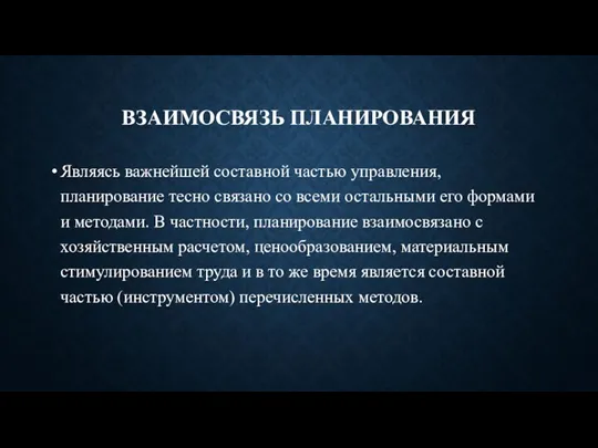 ВЗАИМОСВЯЗЬ ПЛАНИРОВАНИЯ Являясь важнейшей составной частью управления, планирование тесно связано со всеми