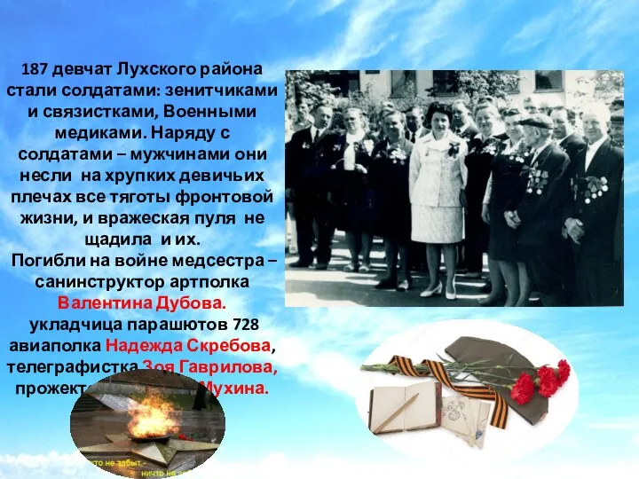 187 девчат Лухского района стали солдатами: зенитчиками и связистками, Военными медиками. Наряду