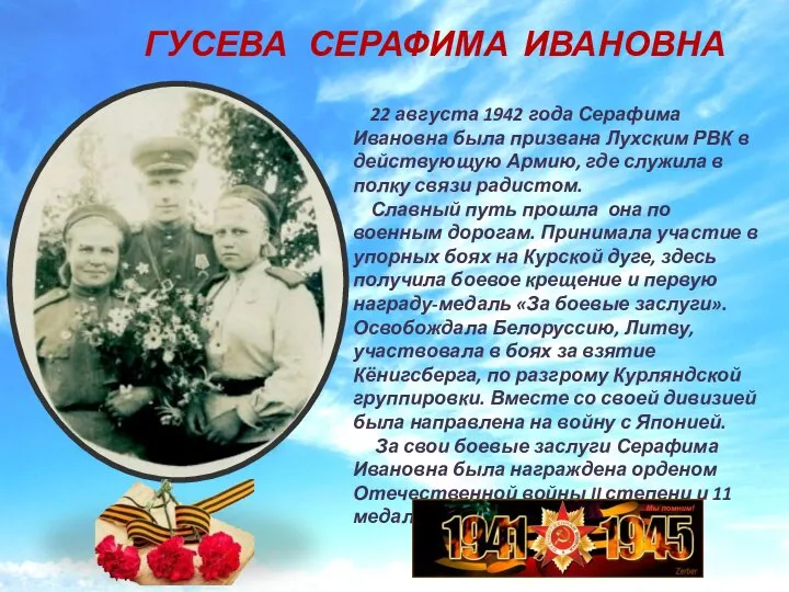 ГУСЕВА СЕРАФИМА ИВАНОВНА 22 августа 1942 года Серафима Ивановна была призвана Лухским