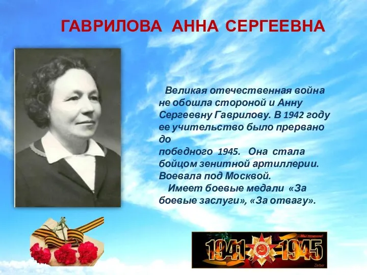 Великая отечественная война не обошла стороной и Анну Сергеевну Гаврилову. В 1942