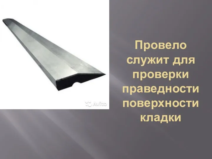 Провело служит для проверки праведности поверхности кладки