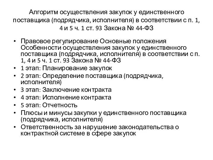 Алгоритм осуществления закупок у единственного поставщика (подрядчика, исполнителя) в соответствии с п.