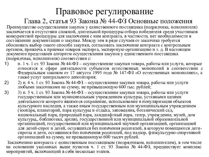 Правовое регулирование Глава 2, статья 93 Закона № 44-ФЗ Основные положения Преимущество