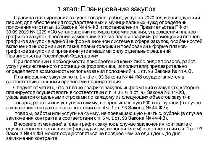 1 этап: Планирование закупок Правила планирования закупок товаров, работ, услуг на 2020