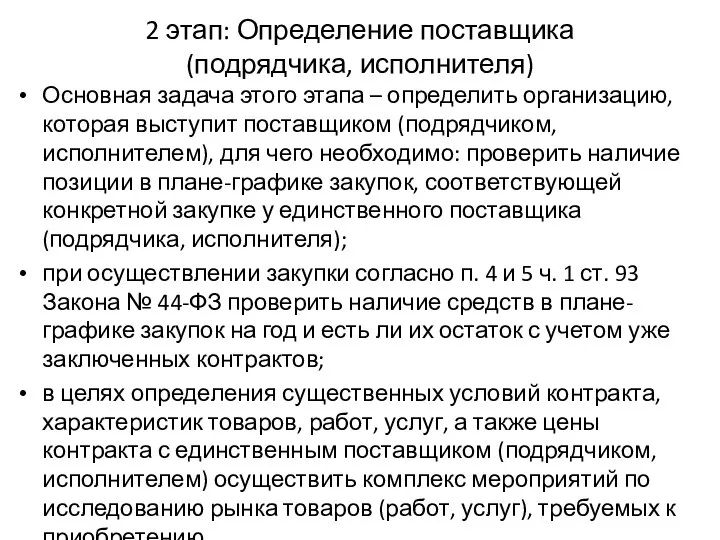 2 этап: Определение поставщика (подрядчика, исполнителя) Основная задача этого этапа – определить