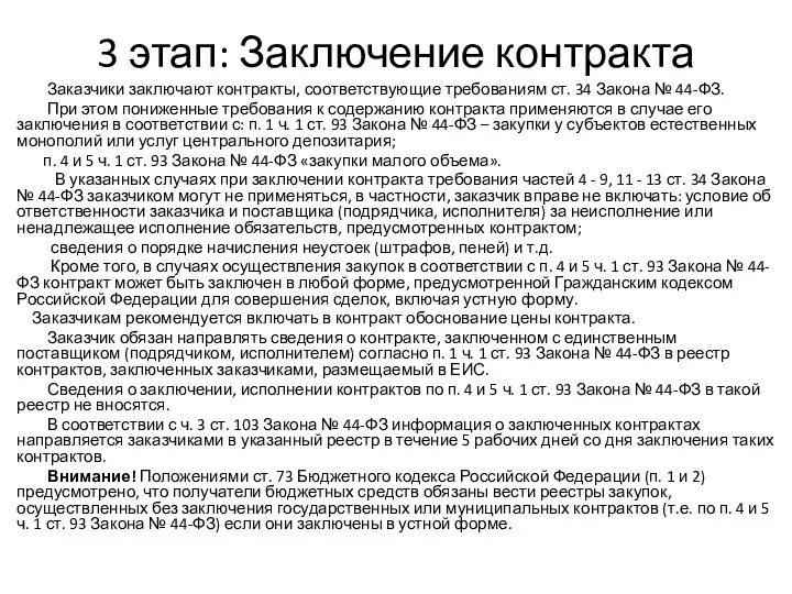 3 этап: Заключение контракта Заказчики заключают контракты, соответствующие требованиям ст. 34 Закона