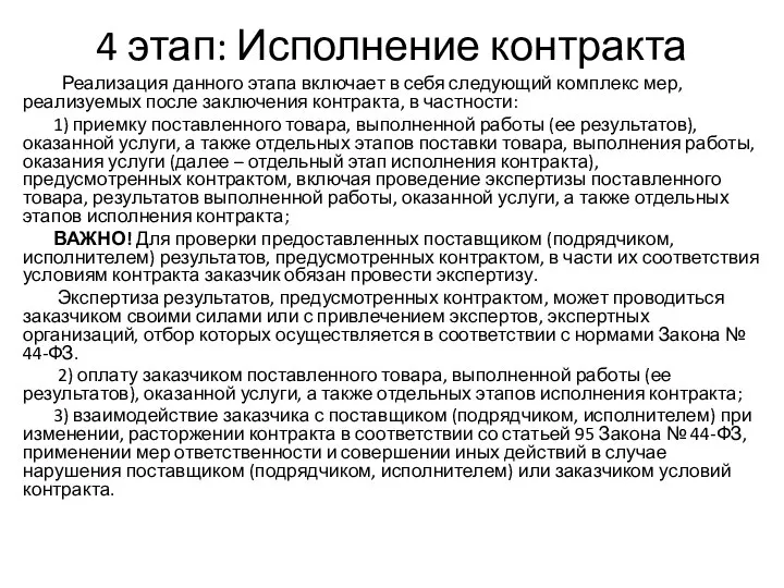 4 этап: Исполнение контракта Реализация данного этапа включает в себя следующий комплекс