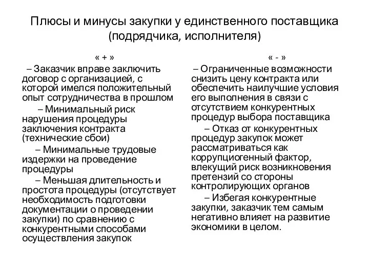 Плюсы и минусы закупки у единственного поставщика (подрядчика, исполнителя) « + »