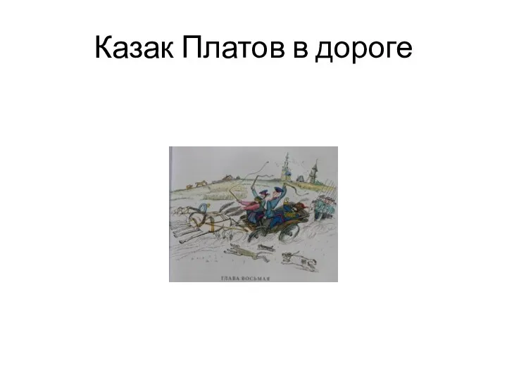 Казак Платов в дороге