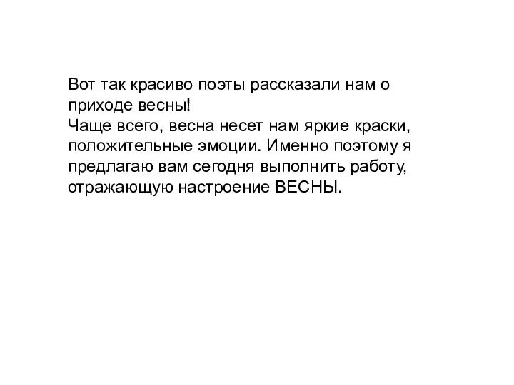 Вот так красиво поэты рассказали нам о приходе весны! Чаще всего, весна