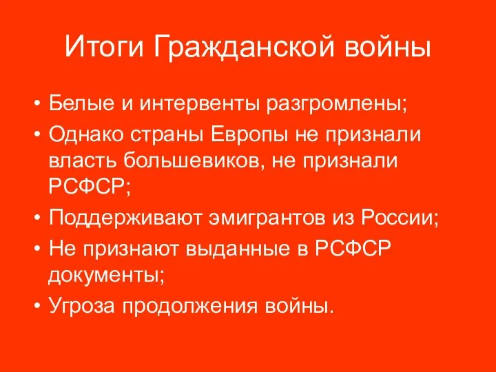 Итоги Гражданской войны Белые и интервенты разгромлены; Однако страны Европы не признали