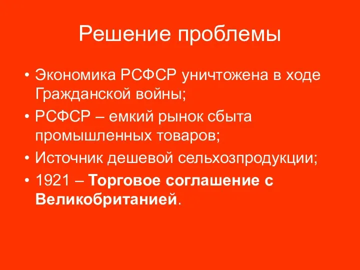 Решение проблемы Экономика РСФСР уничтожена в ходе Гражданской войны; РСФСР – емкий