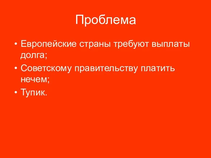 Проблема Европейские страны требуют выплаты долга; Советскому правительству платить нечем; Тупик.