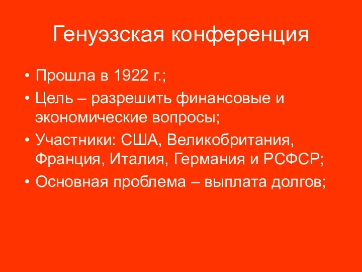 Генуэзская конференция Прошла в 1922 г.; Цель – разрешить финансовые и экономические