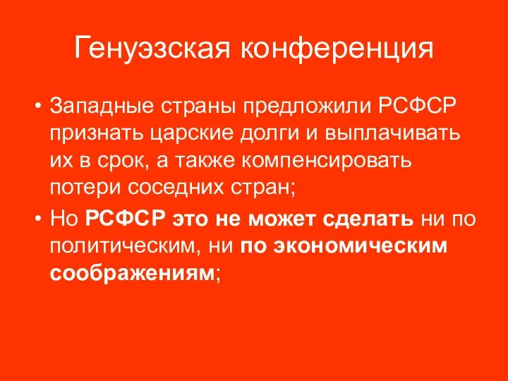 Генуэзская конференция Западные страны предложили РСФСР признать царские долги и выплачивать их