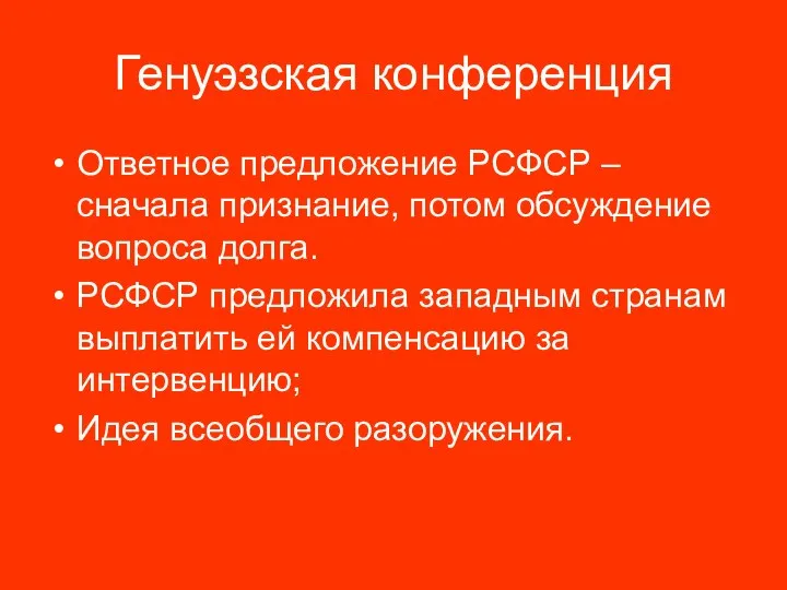 Генуэзская конференция Ответное предложение РСФСР – сначала признание, потом обсуждение вопроса долга.