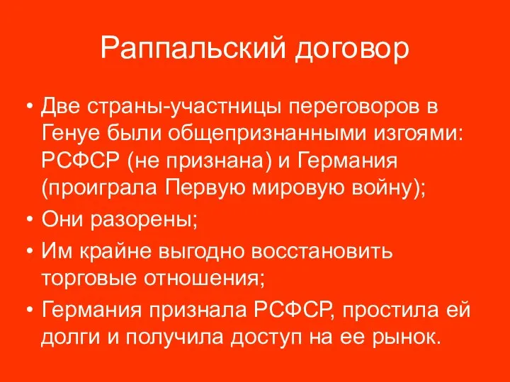 Раппальский договор Две страны-участницы переговоров в Генуе были общепризнанными изгоями: РСФСР (не