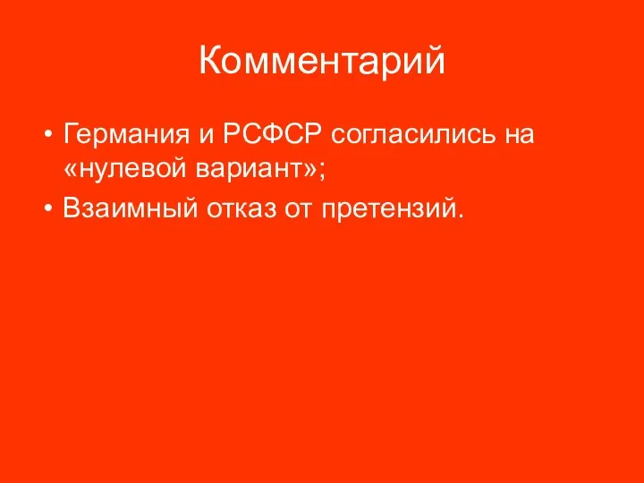 Комментарий Германия и РСФСР согласились на «нулевой вариант»; Взаимный отказ от претензий.