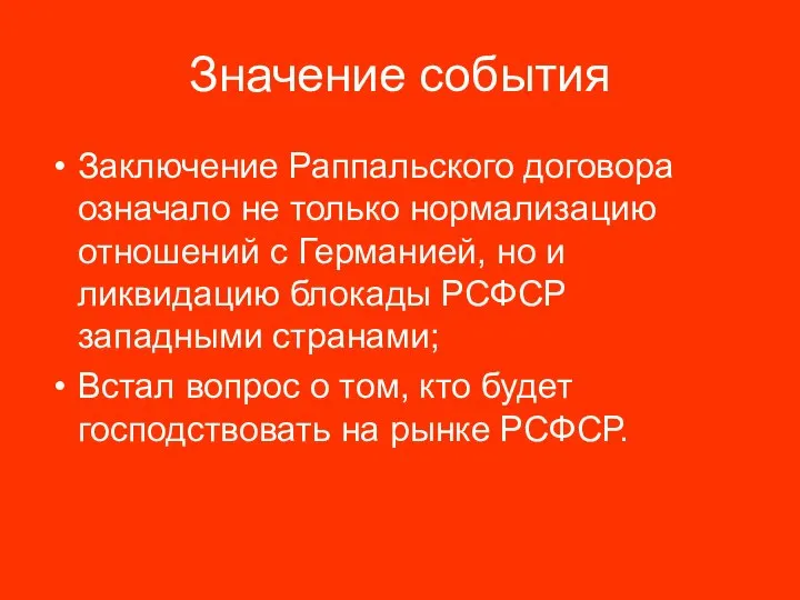 Значение события Заключение Раппальского договора означало не только нормализацию отношений с Германией,